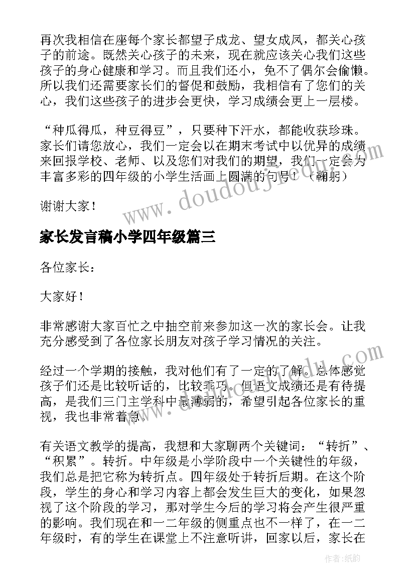 2023年家长发言稿小学四年级 四年级家长发言稿(精选10篇)