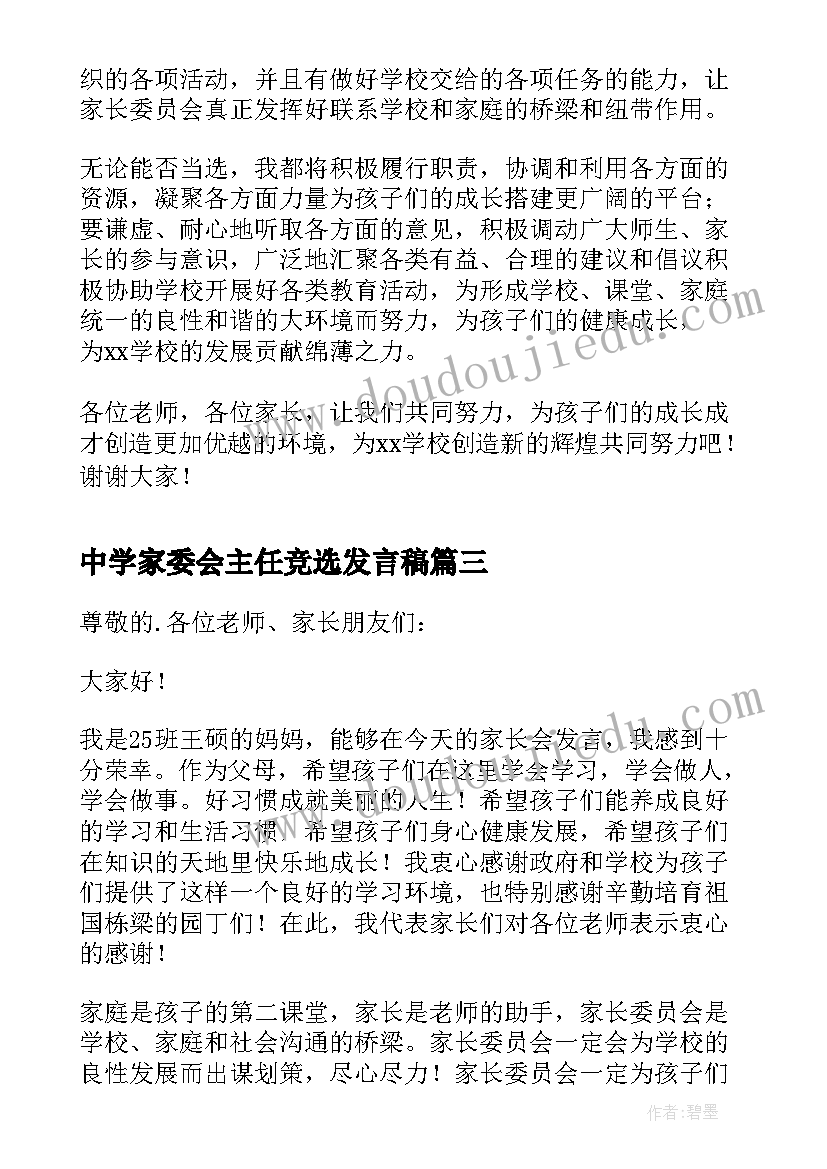 中学家委会主任竞选发言稿(通用5篇)