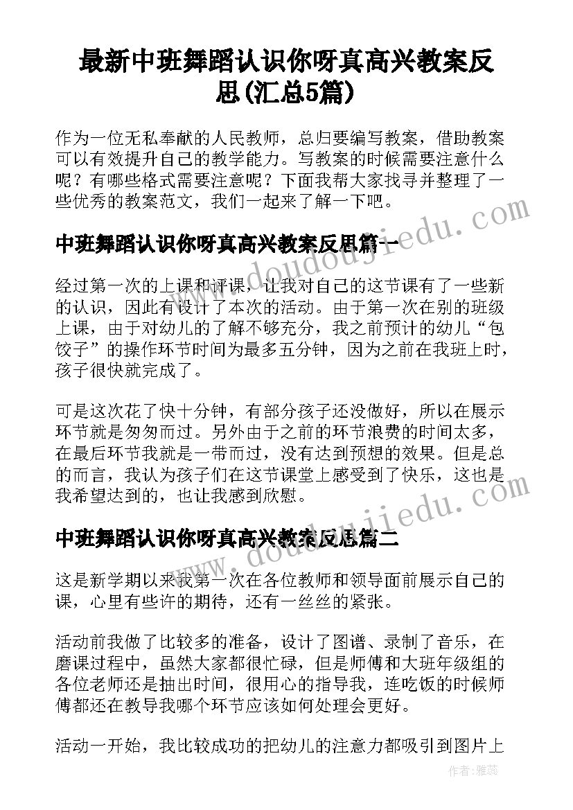 最新中班舞蹈认识你呀真高兴教案反思(汇总5篇)