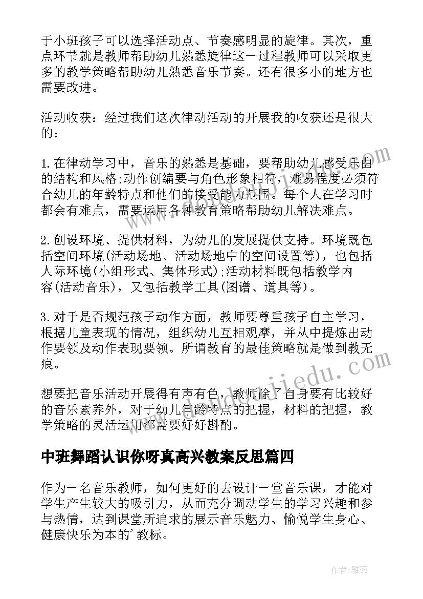 最新中班舞蹈认识你呀真高兴教案反思(汇总5篇)