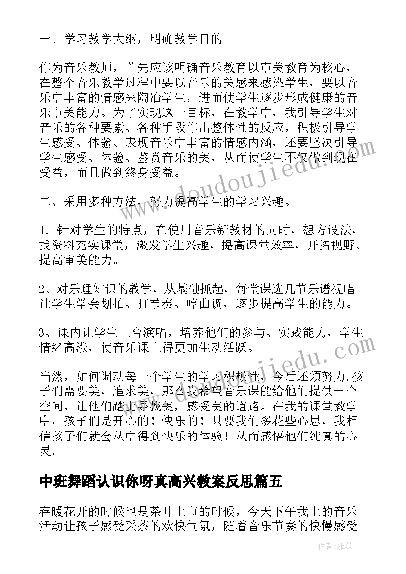 最新中班舞蹈认识你呀真高兴教案反思(汇总5篇)