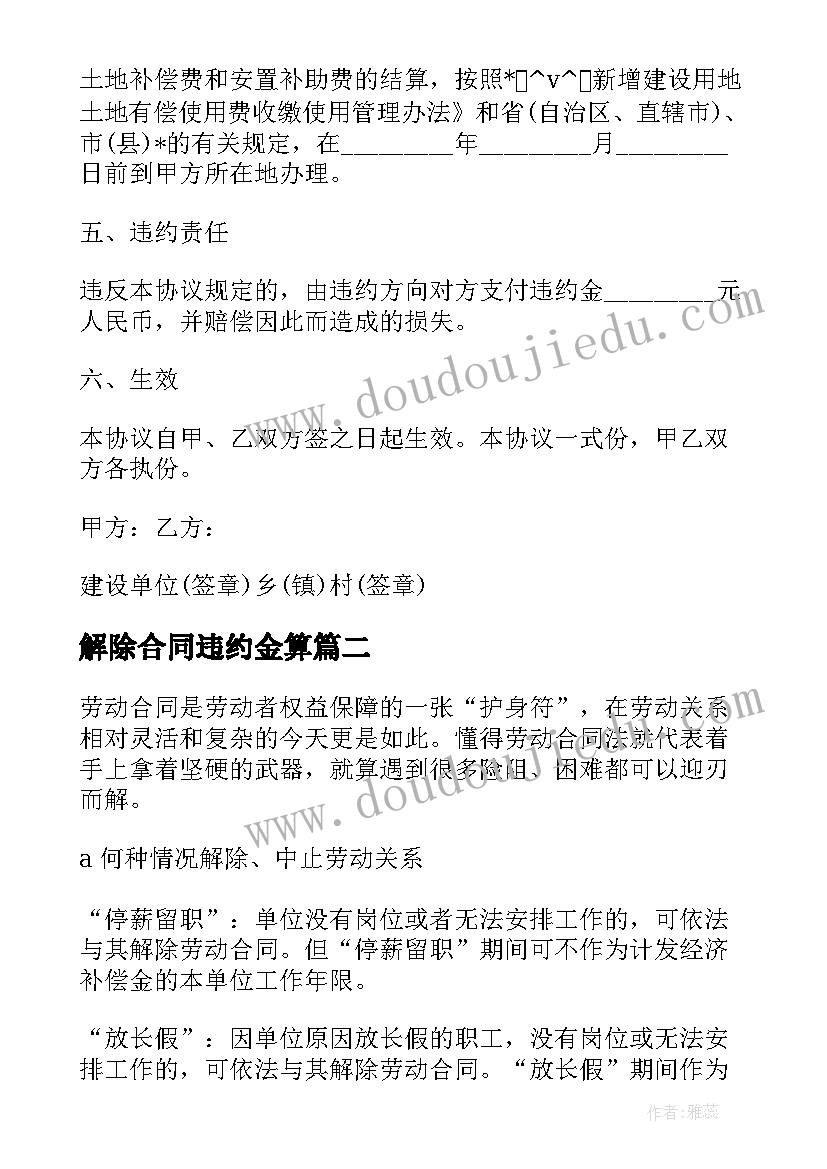 最新解除合同违约金算 赔付违约金并解除合同(优质5篇)