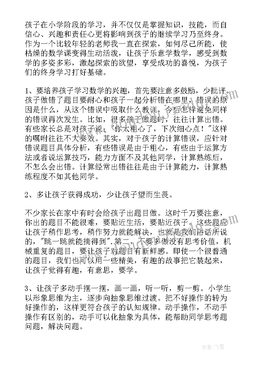 2023年小学生家长会数学教师发言稿 数学老师家长会发言稿(优秀8篇)