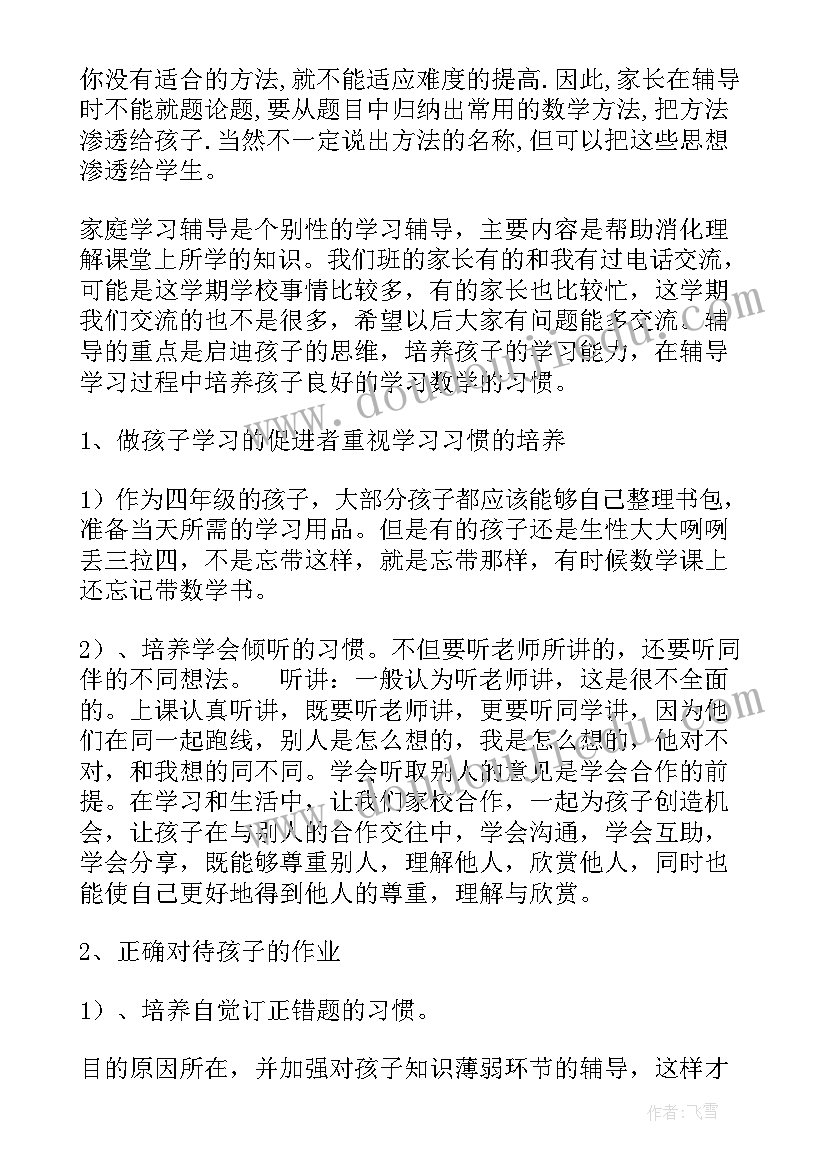 2023年小学生家长会数学教师发言稿 数学老师家长会发言稿(优秀8篇)