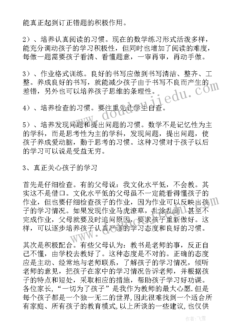 2023年小学生家长会数学教师发言稿 数学老师家长会发言稿(优秀8篇)