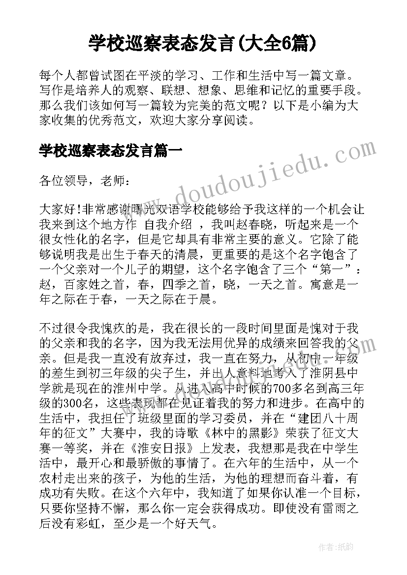 学校巡察表态发言(大全6篇)