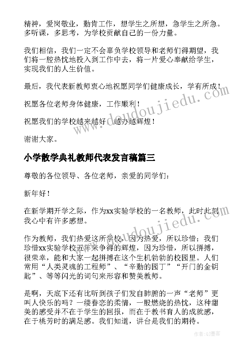 最新小学散学典礼教师代表发言稿(通用7篇)