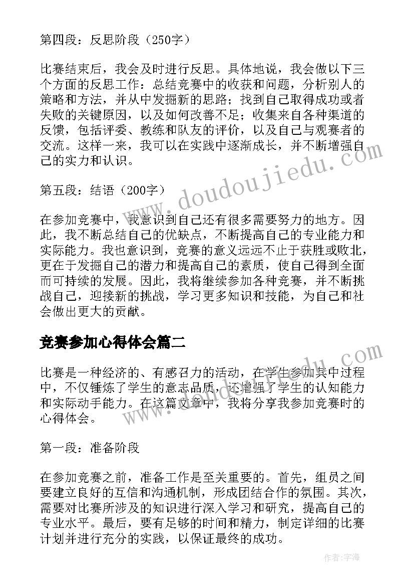 最新竞赛参加心得体会(通用5篇)