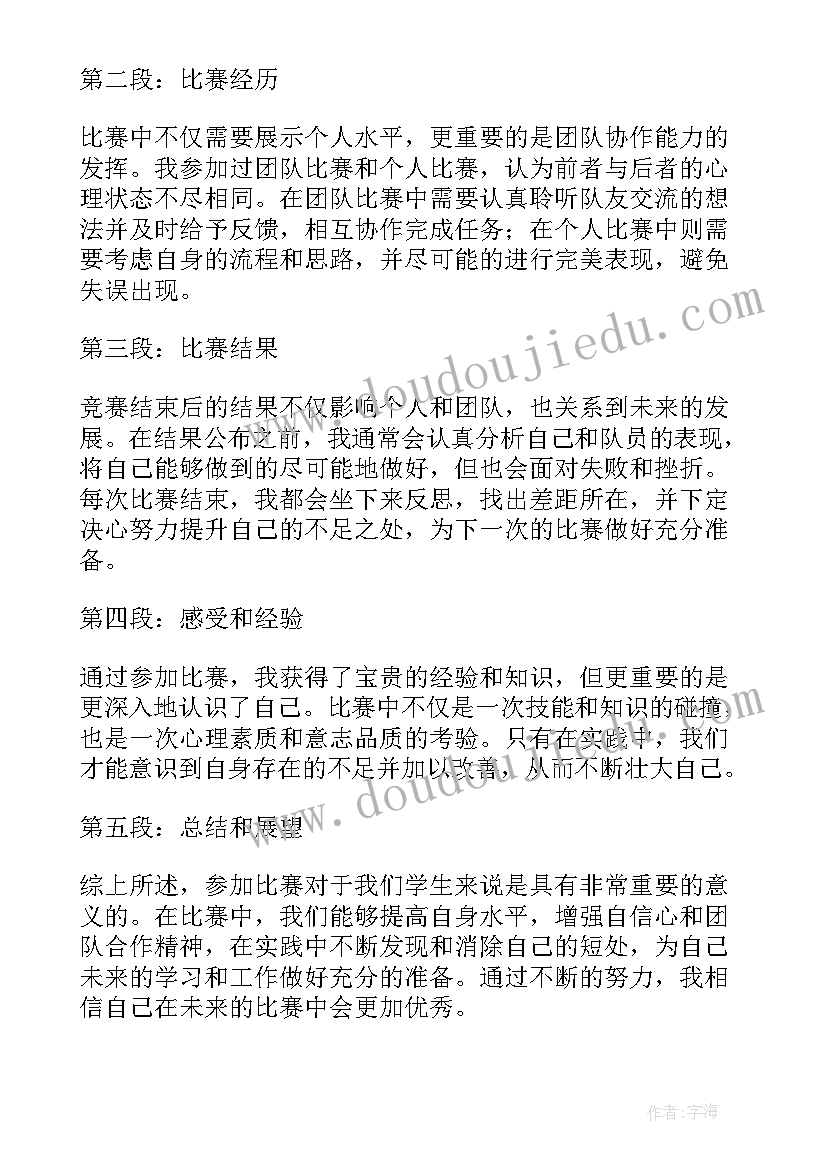 最新竞赛参加心得体会(通用5篇)