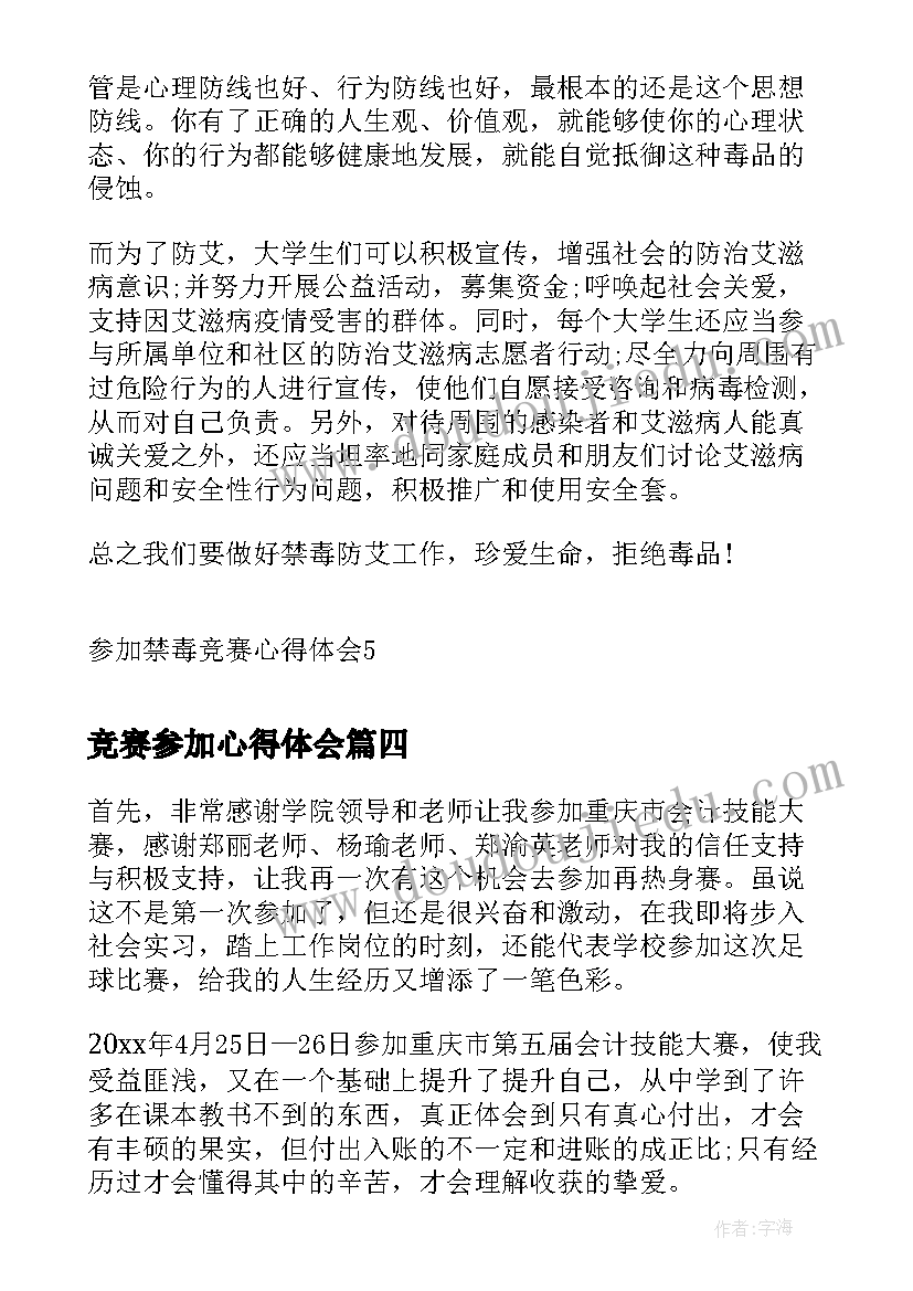 最新竞赛参加心得体会(通用5篇)