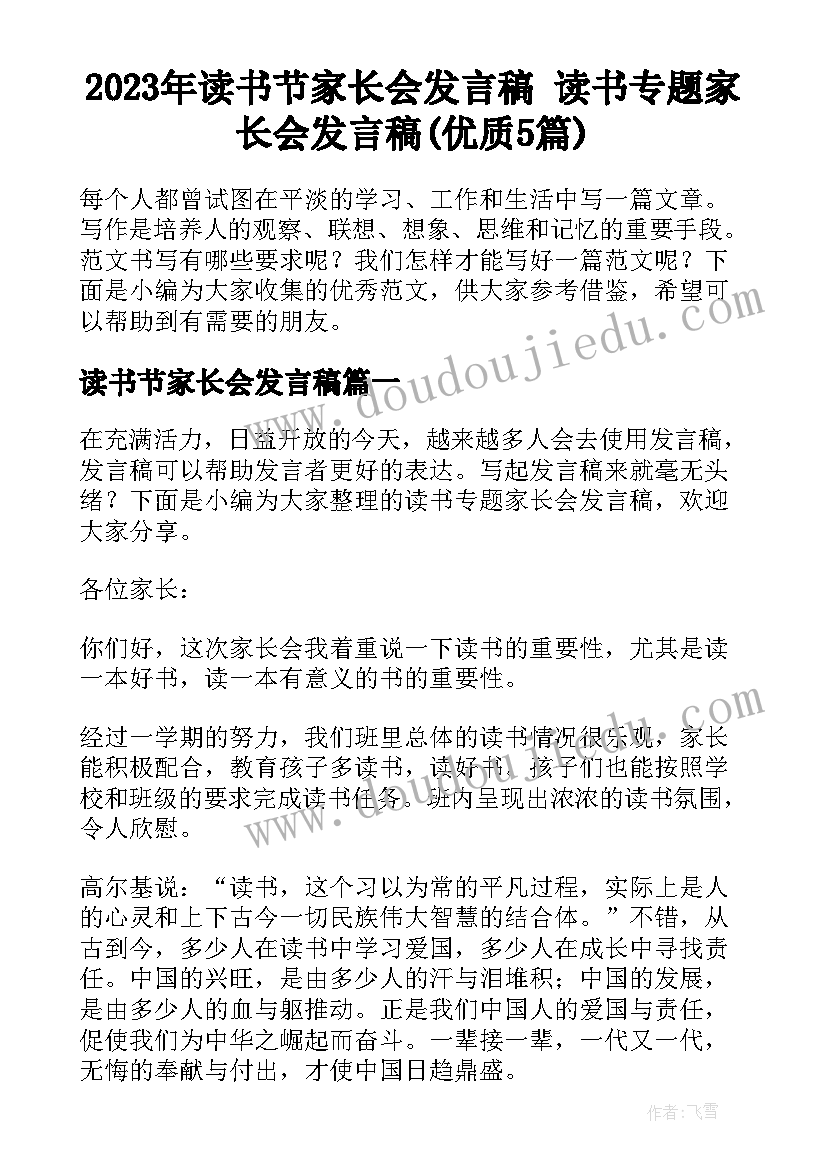 2023年读书节家长会发言稿 读书专题家长会发言稿(优质5篇)