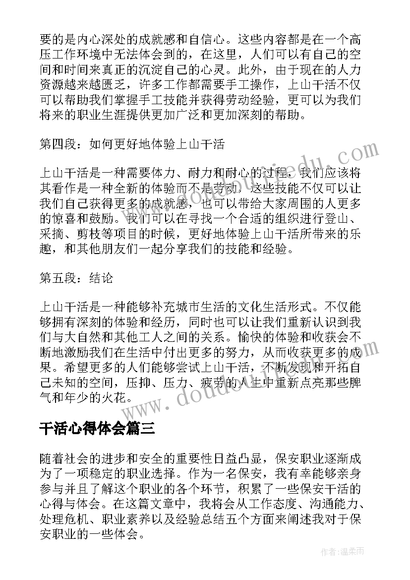 干活心得体会 上山干活心得体会(模板5篇)