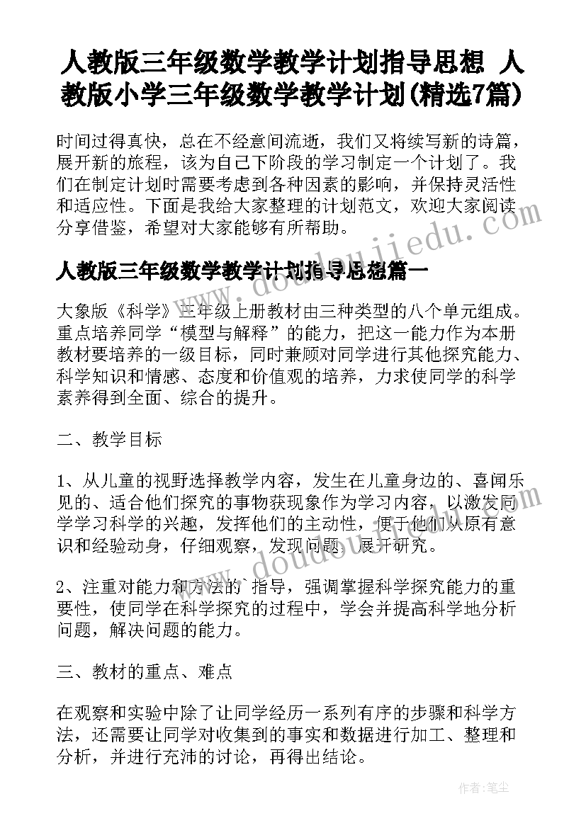 人教版三年级数学教学计划指导思想 人教版小学三年级数学教学计划(精选7篇)