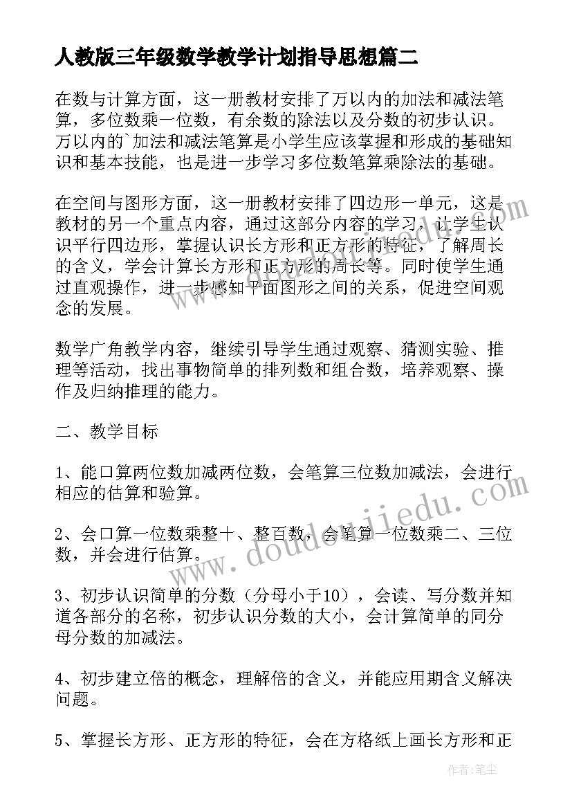 人教版三年级数学教学计划指导思想 人教版小学三年级数学教学计划(精选7篇)