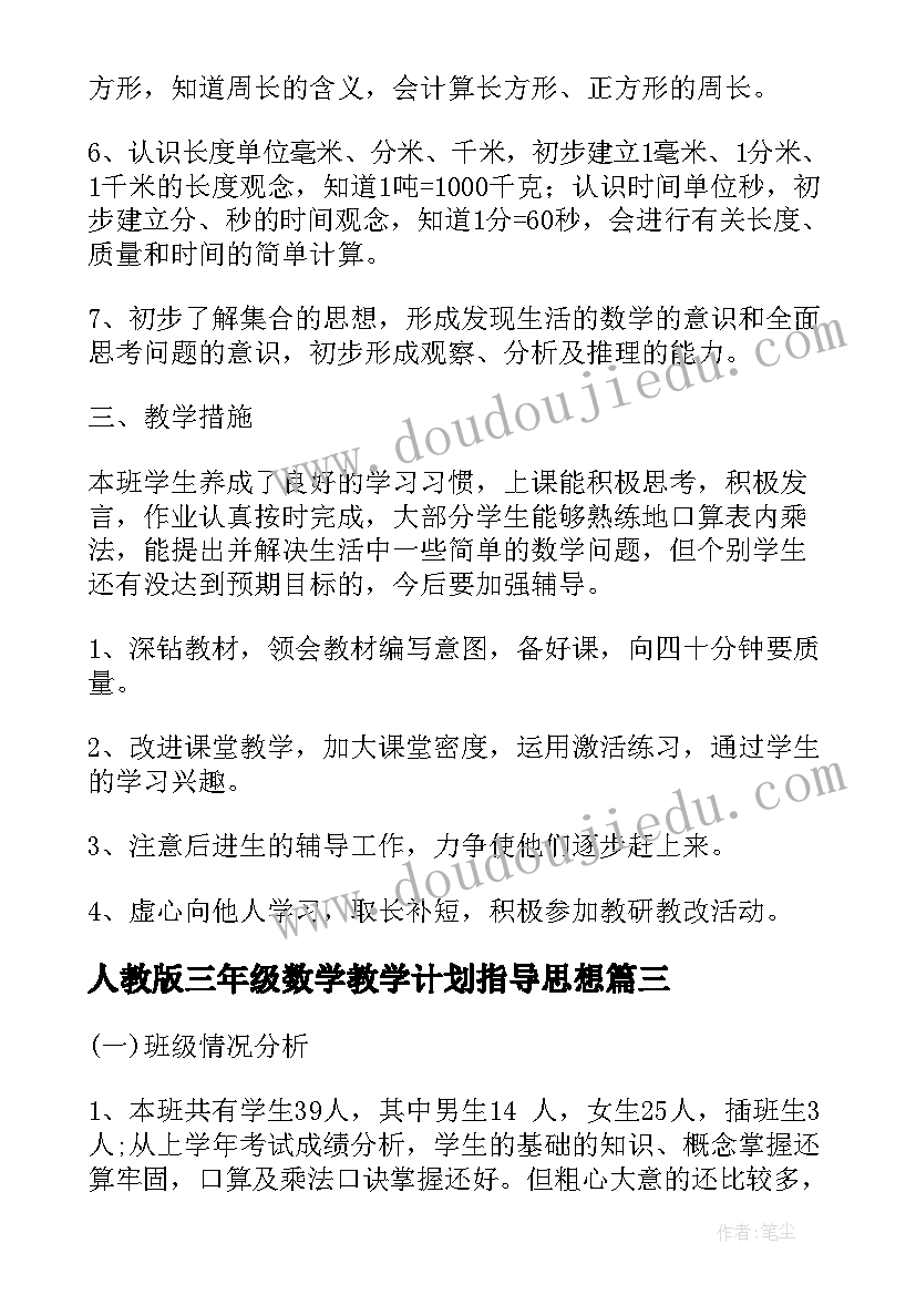 人教版三年级数学教学计划指导思想 人教版小学三年级数学教学计划(精选7篇)