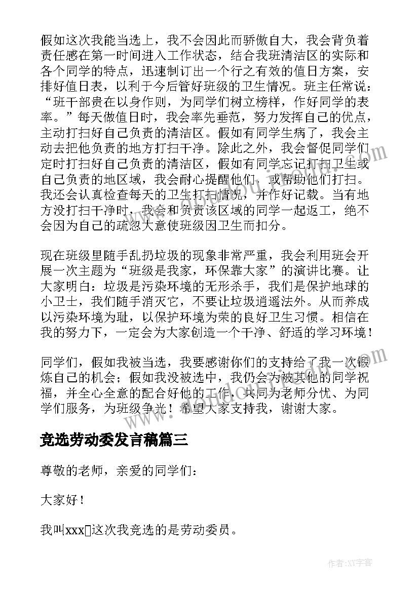 竞选劳动委发言稿 竞选劳动委员发言稿(大全5篇)