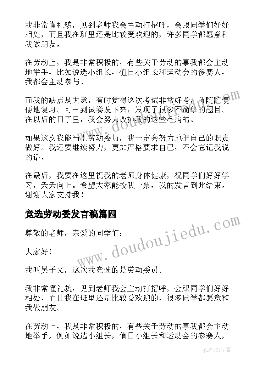 竞选劳动委发言稿 竞选劳动委员发言稿(大全5篇)