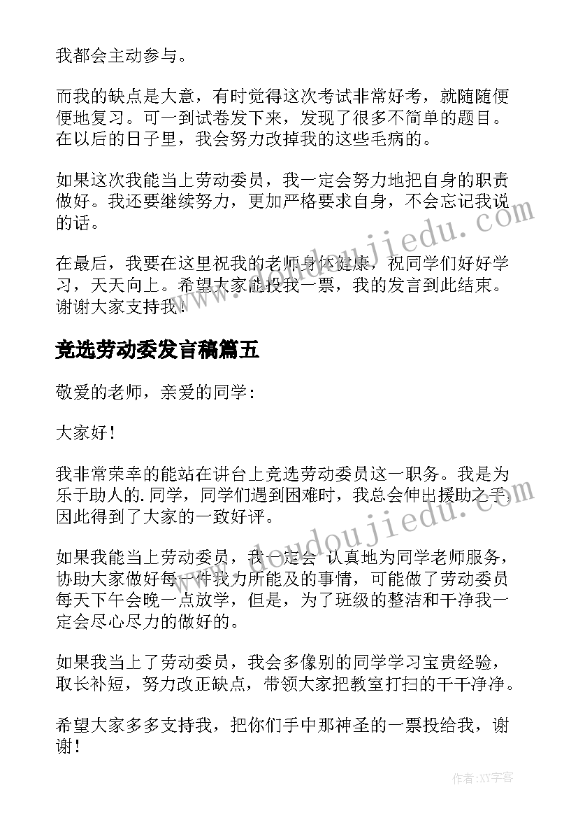 竞选劳动委发言稿 竞选劳动委员发言稿(大全5篇)