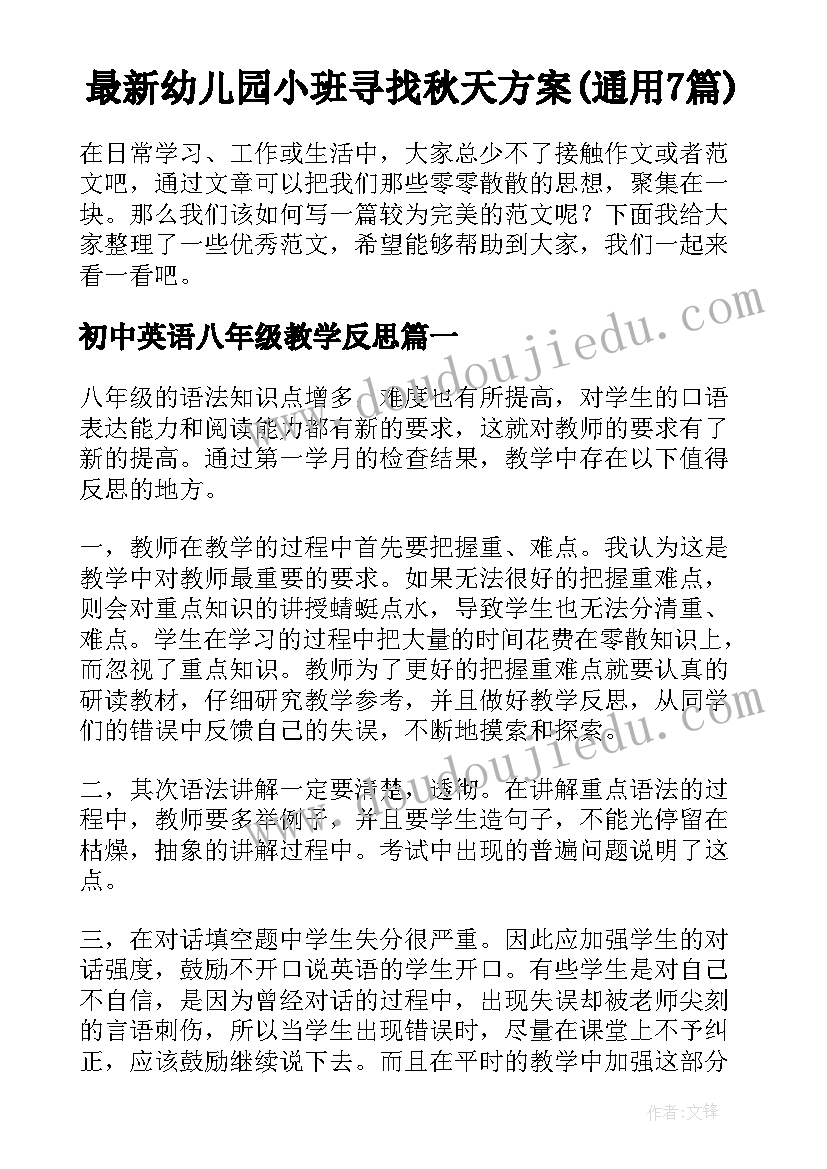 最新幼儿园小班寻找秋天方案(通用7篇)