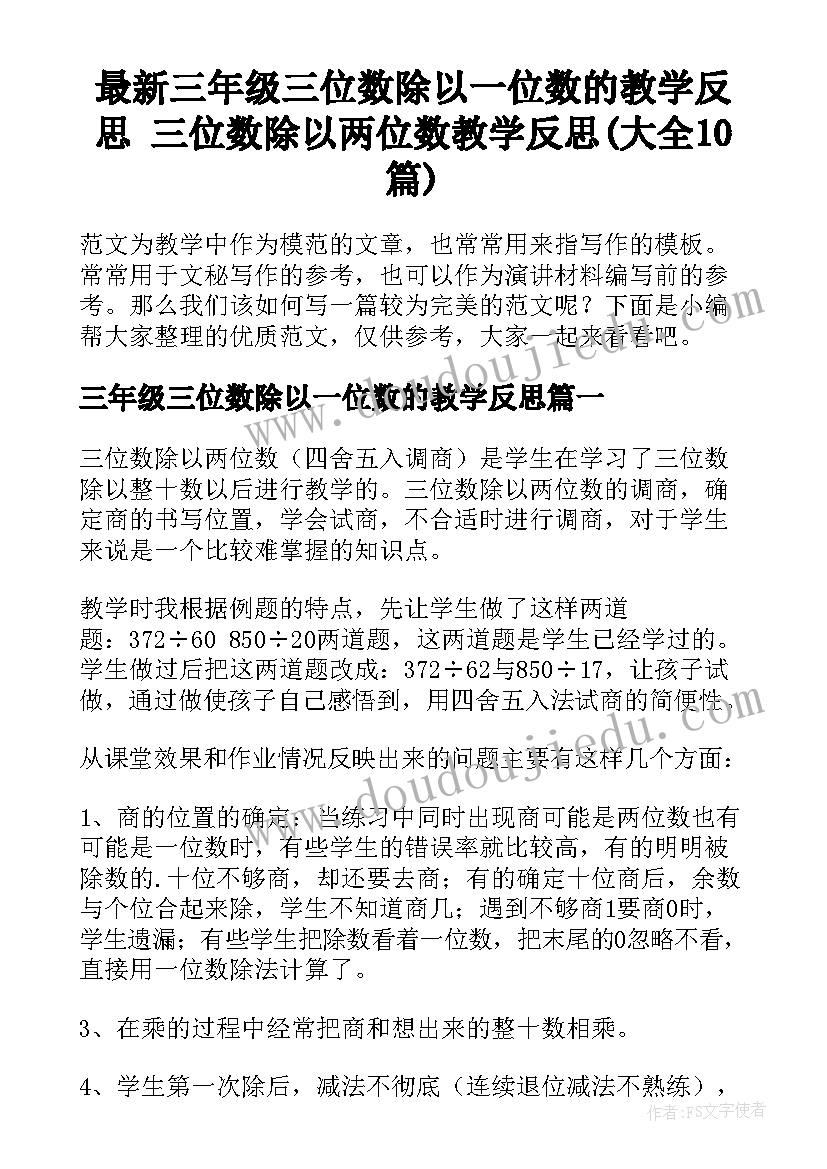 最新三年级三位数除以一位数的教学反思 三位数除以两位数教学反思(大全10篇)