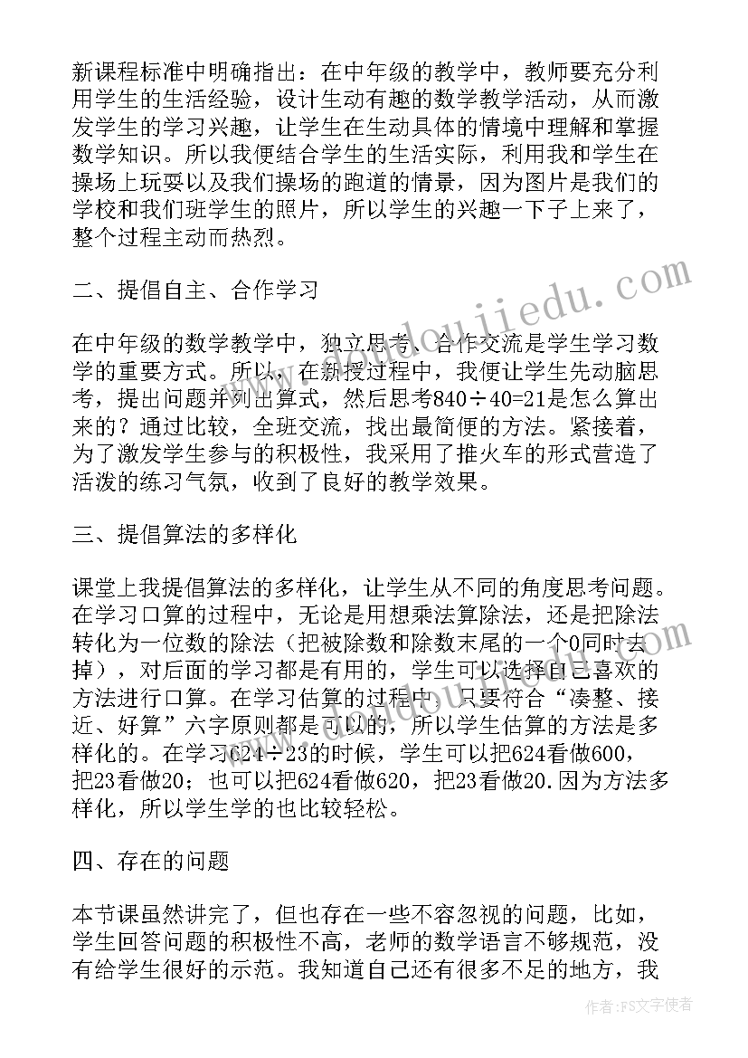 最新三年级三位数除以一位数的教学反思 三位数除以两位数教学反思(大全10篇)