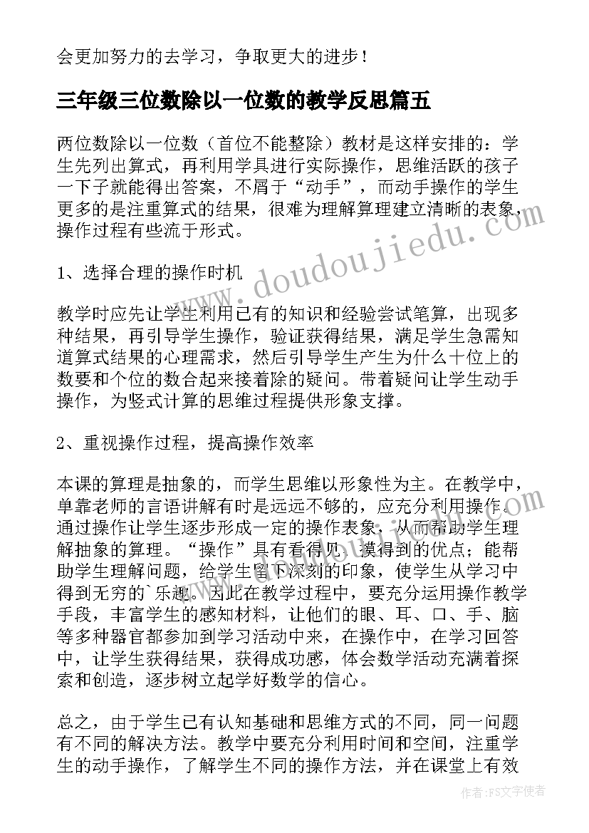 最新三年级三位数除以一位数的教学反思 三位数除以两位数教学反思(大全10篇)