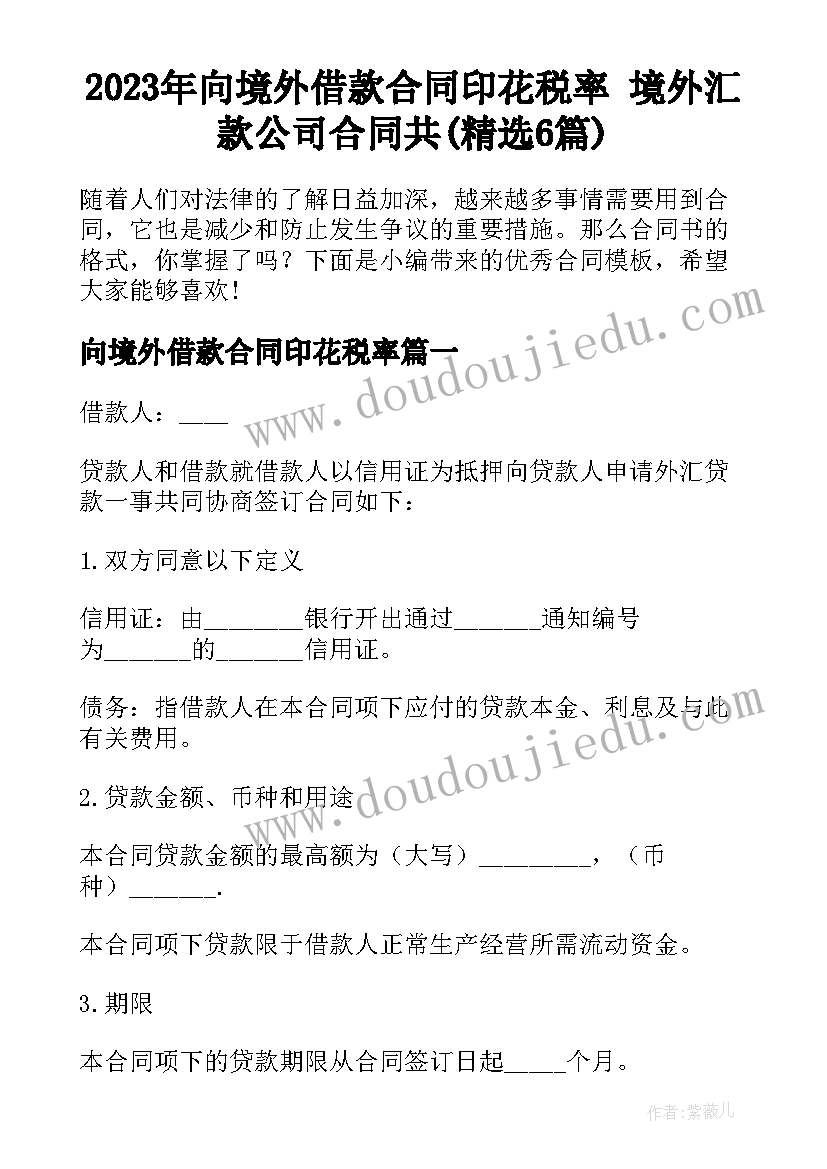 2023年向境外借款合同印花税率 境外汇款公司合同共(精选6篇)