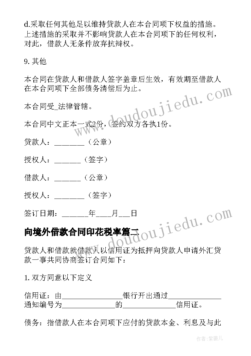 2023年向境外借款合同印花税率 境外汇款公司合同共(精选6篇)