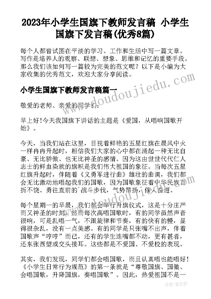 2023年小学生国旗下教师发言稿 小学生国旗下发言稿(优秀8篇)