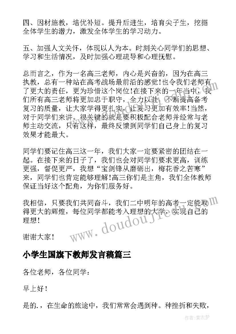 2023年小学生国旗下教师发言稿 小学生国旗下发言稿(优秀8篇)