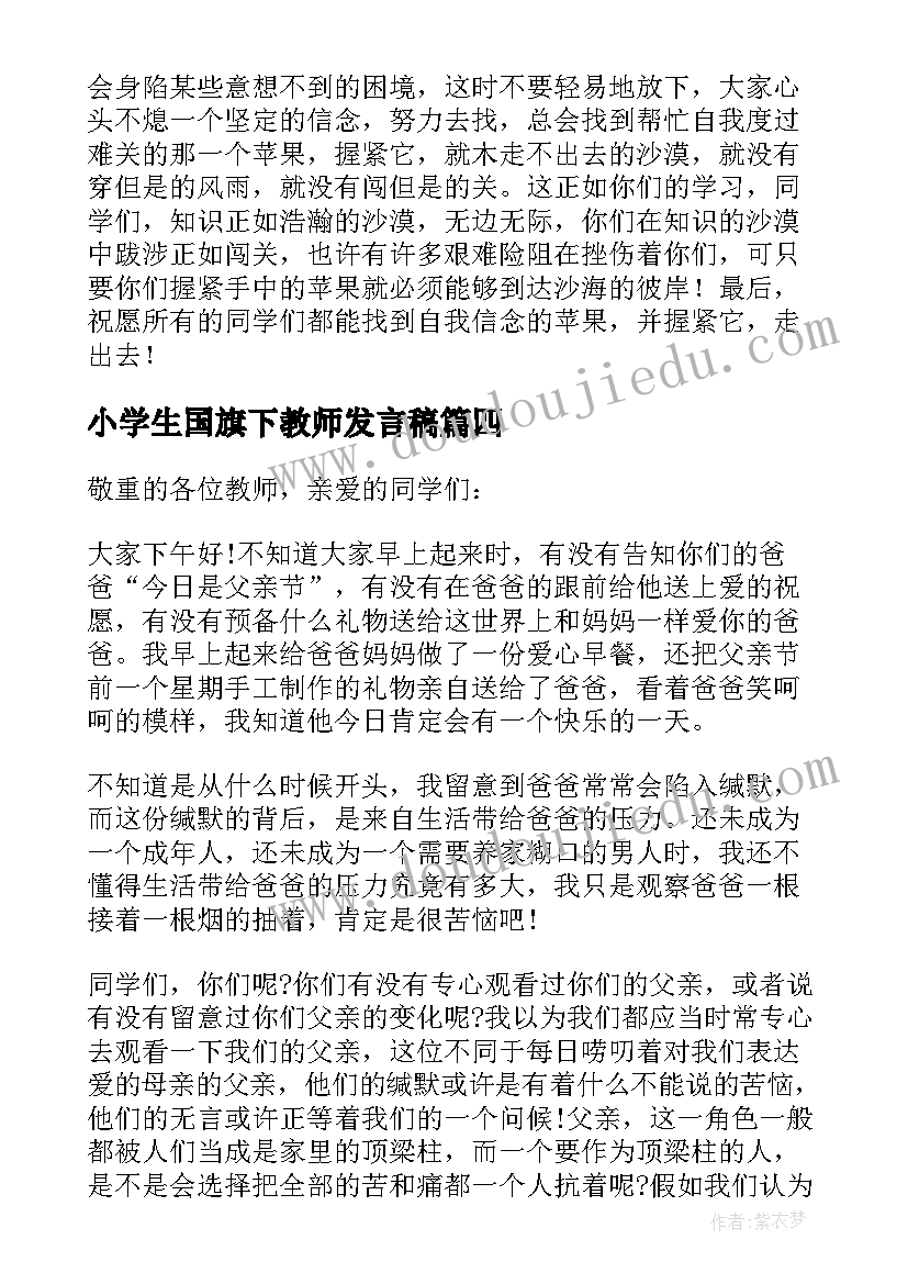 2023年小学生国旗下教师发言稿 小学生国旗下发言稿(优秀8篇)