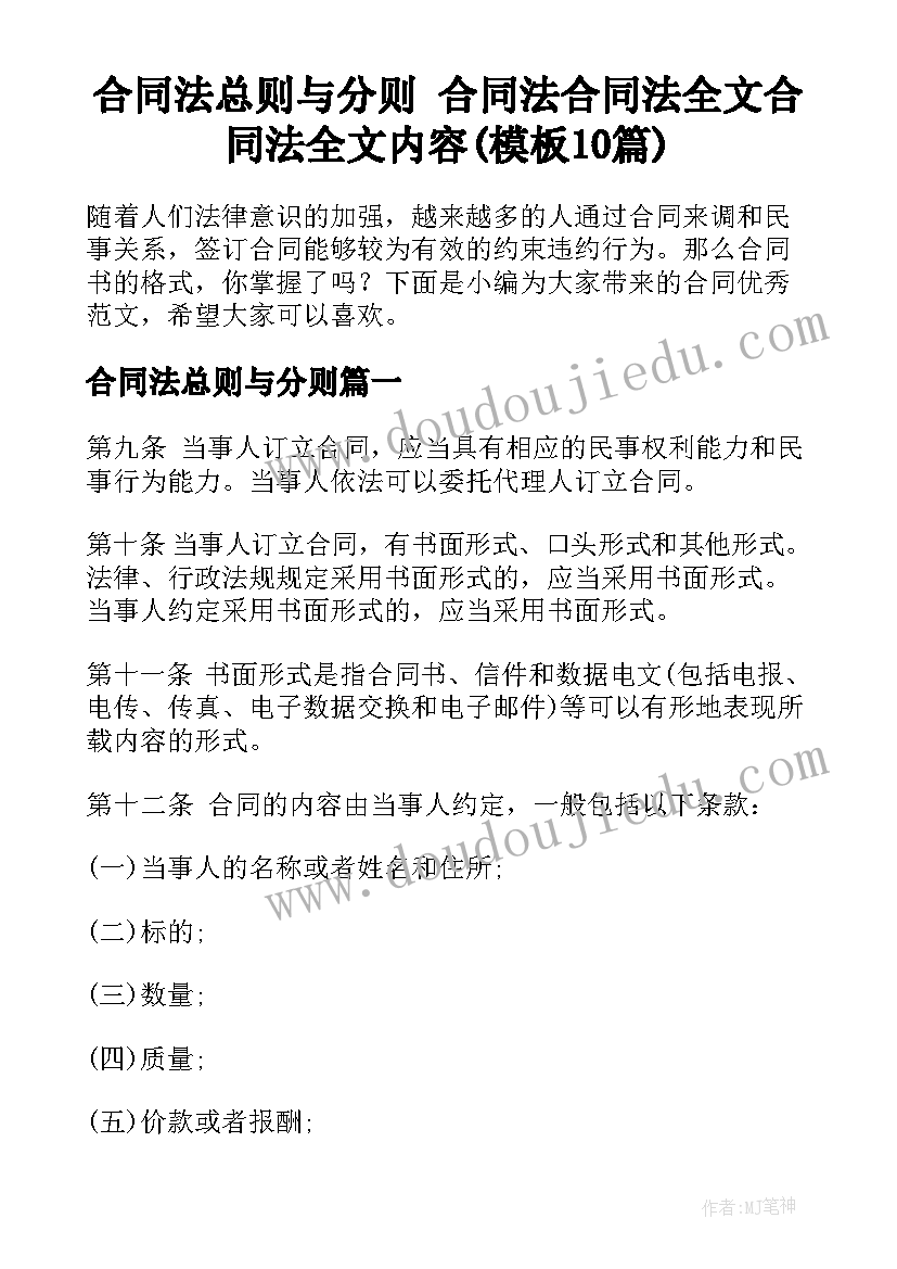 合同法总则与分则 合同法合同法全文合同法全文内容(模板10篇)