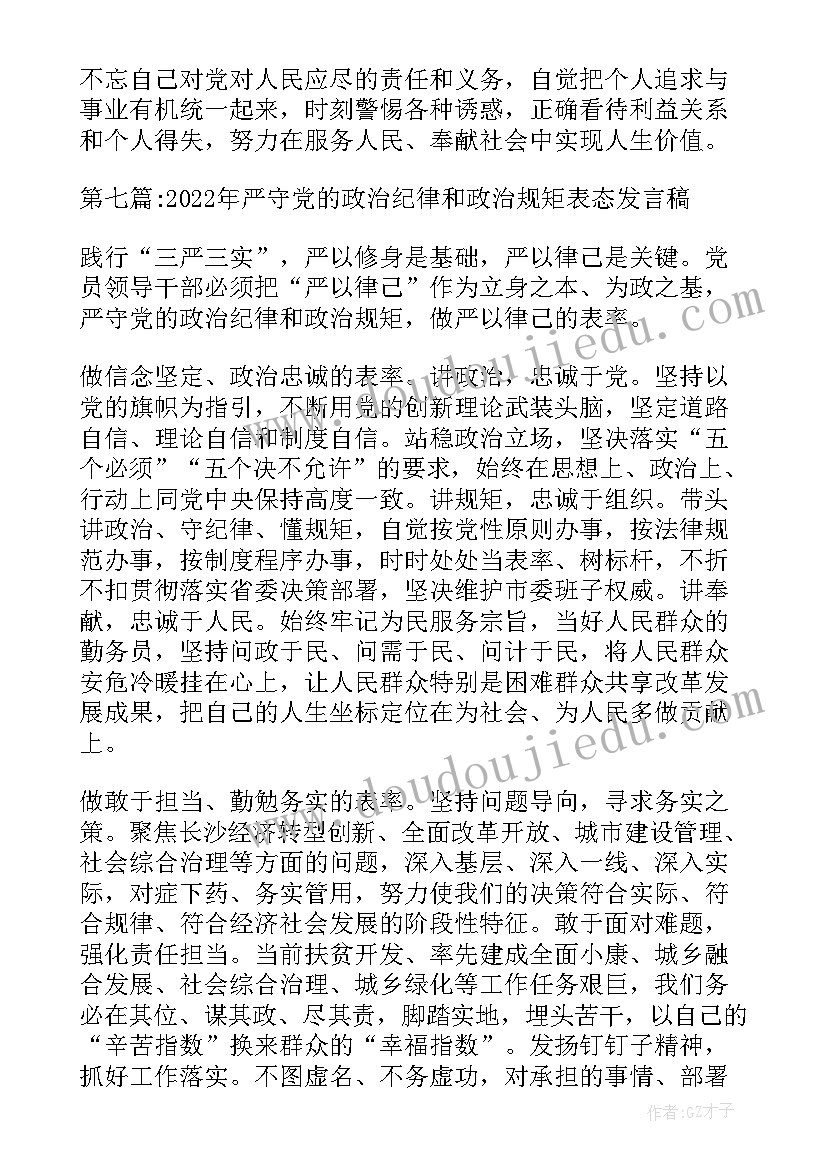 纪律方面的发言稿 严守党的政治纪律和政治规矩表态发言稿(通用5篇)