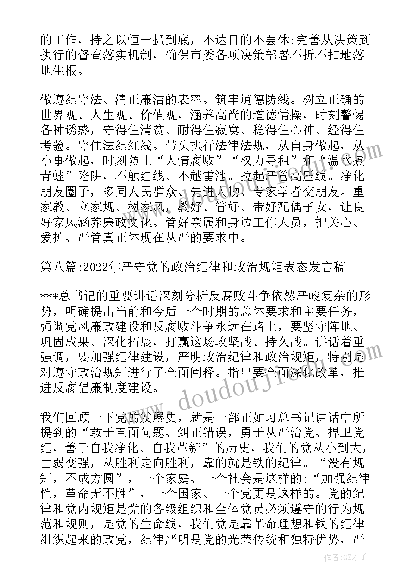 纪律方面的发言稿 严守党的政治纪律和政治规矩表态发言稿(通用5篇)