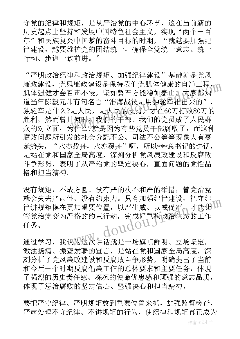 纪律方面的发言稿 严守党的政治纪律和政治规矩表态发言稿(通用5篇)