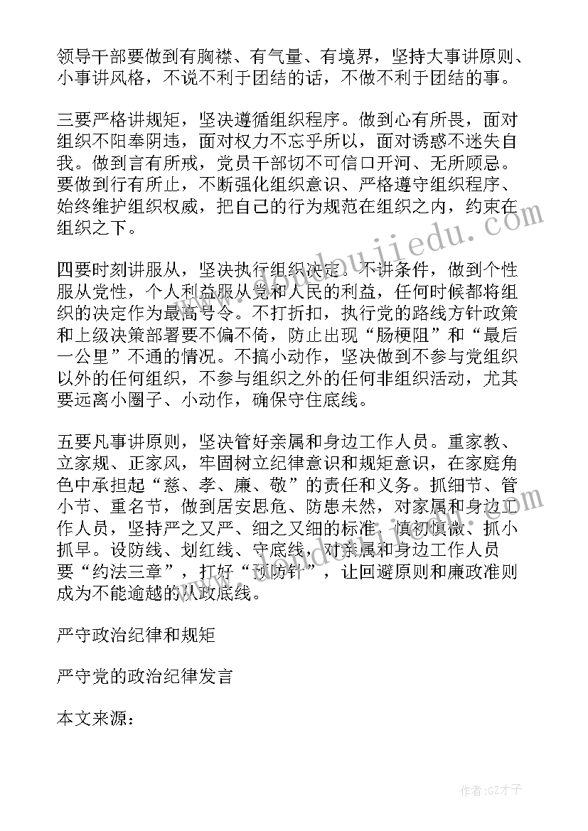 纪律方面的发言稿 严守党的政治纪律和政治规矩表态发言稿(通用5篇)