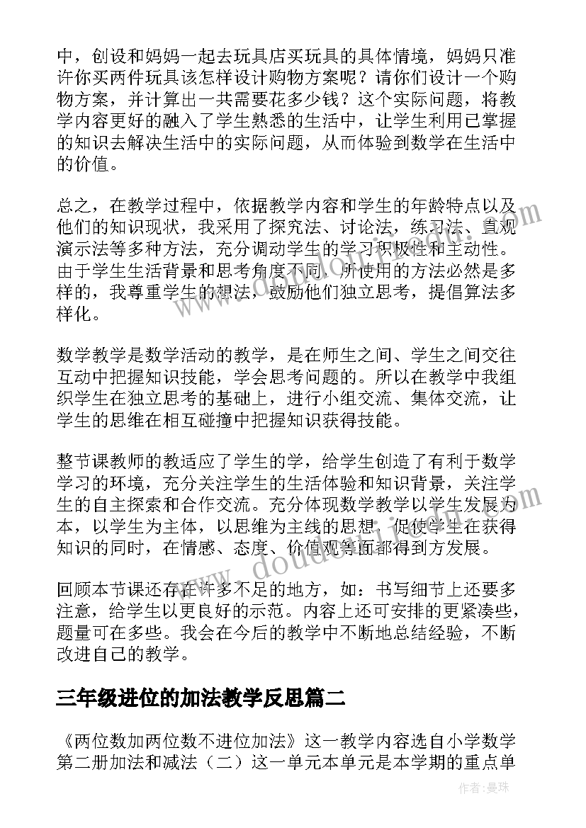 三年级进位的加法教学反思(模板5篇)