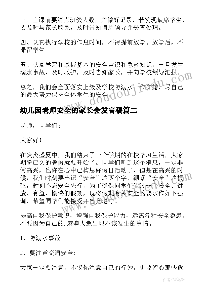 最新幼儿园老师安全的家长会发言稿(精选5篇)