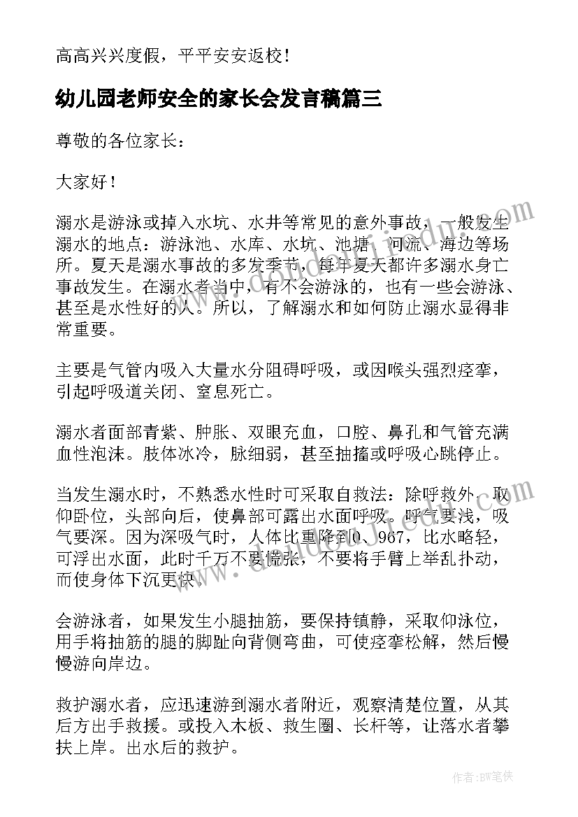 最新幼儿园老师安全的家长会发言稿(精选5篇)