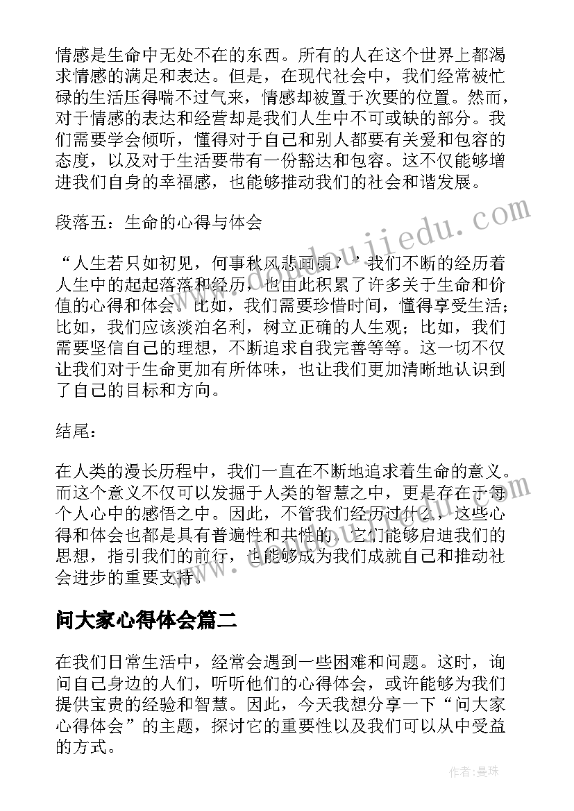 问大家心得体会(汇总8篇)