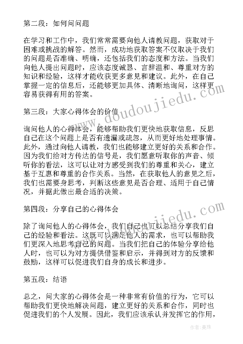 问大家心得体会(汇总8篇)