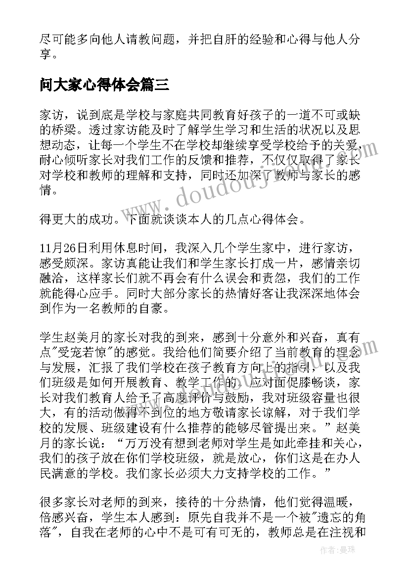 问大家心得体会(汇总8篇)