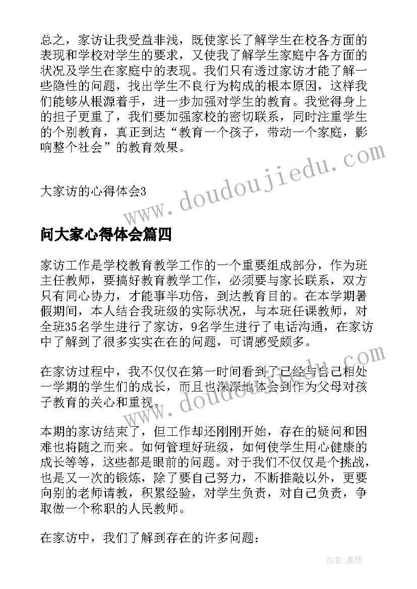 问大家心得体会(汇总8篇)