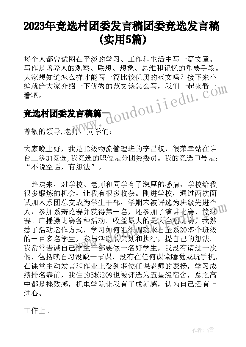 2023年竞选村团委发言稿 团委竞选发言稿(实用5篇)