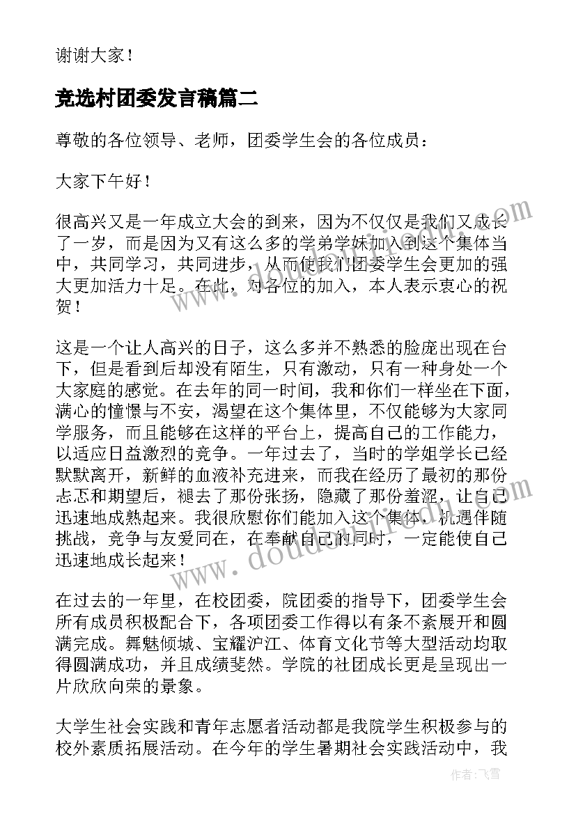 2023年竞选村团委发言稿 团委竞选发言稿(实用5篇)