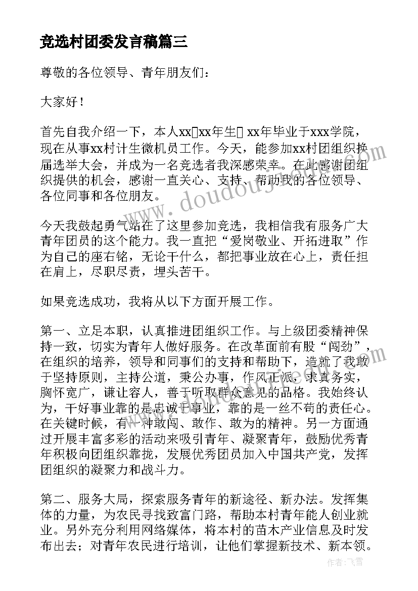 2023年竞选村团委发言稿 团委竞选发言稿(实用5篇)