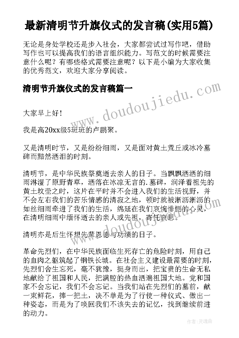 最新清明节升旗仪式的发言稿(实用5篇)