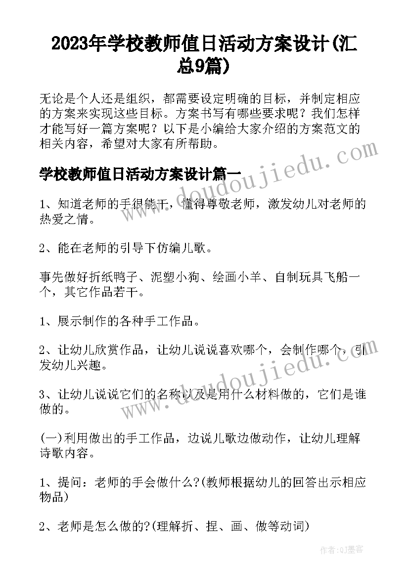 2023年学校教师值日活动方案设计(汇总9篇)