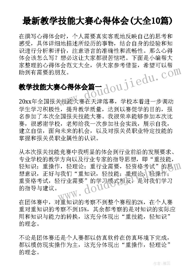 最新教学技能大赛心得体会(大全10篇)