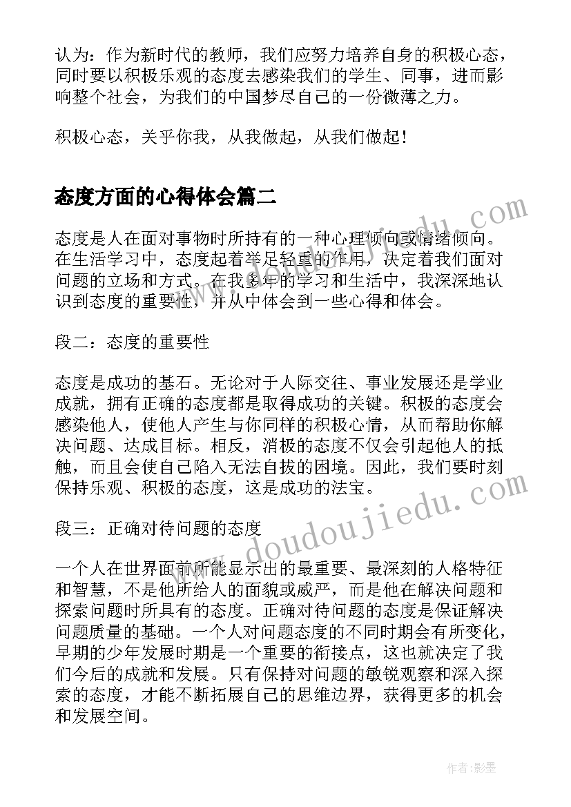 态度方面的心得体会 态度的心得体会(精选7篇)